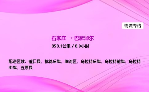 石家庄到巴彦淖尔货运专线_石家庄到巴彦淖尔物流公司 石家庄到巴彦淖尔货运专线_石家庄到巴彦淖尔物流公司