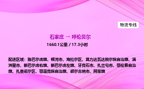 石家庄到呼伦贝尔货运专线_石家庄到呼伦贝尔物流公司 石家庄到呼伦贝尔货运专线_石家庄到呼伦贝尔物流公司