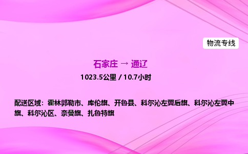 石家庄到通辽货运专线_石家庄到通辽物流公司 石家庄到通辽货运专线_石家庄到通辽物流公司