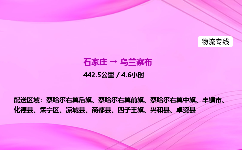 石家庄到乌兰察布货运专线_石家庄到乌兰察布物流公司 石家庄到乌兰察布货运专线_石家庄到乌兰察布物流公司
