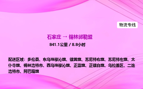 石家庄到锡林郭勒盟货运专线_石家庄到锡林郭勒盟物流公司