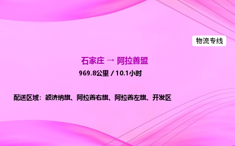 石家庄到阿拉善盟货运专线_石家庄到阿拉善盟物流公司 石家庄到阿拉善盟货运专线_石家庄到阿拉善盟物流公司