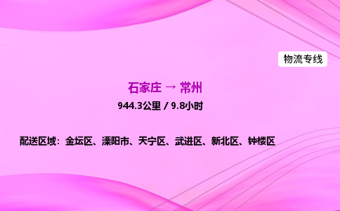 石家庄到常州货运专线_石家庄到常州物流公司 石家庄到常州货运专线_石家庄到常州物流公司