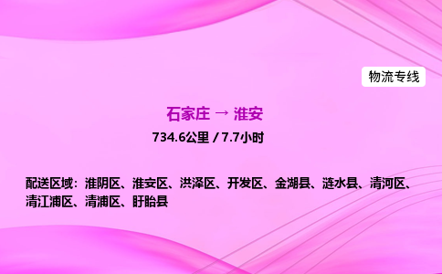 石家庄到淮安货运专线_石家庄到淮安物流公司 石家庄到淮安货运专线_石家庄到淮安物流公司