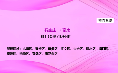 石家庄到南京货运专线_石家庄到南京物流公司 石家庄到南京货运专线_石家庄到南京物流公司