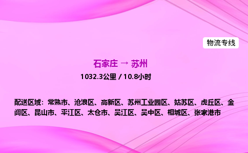 石家庄到苏州货运专线_石家庄到苏州物流公司 石家庄到苏州货运专线_石家庄到苏州物流公司