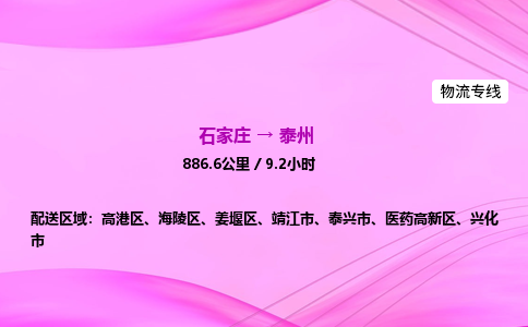 石家庄到泰州货运专线_石家庄到泰州物流公司 石家庄到泰州货运专线_石家庄到泰州物流公司