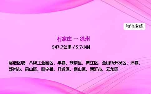 石家庄到徐州货运专线_石家庄到徐州物流公司 石家庄到徐州货运专线_石家庄到徐州物流公司