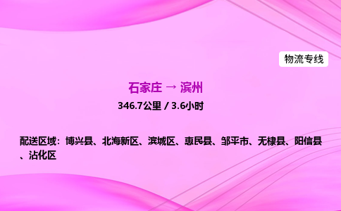石家庄到滨州货运专线_石家庄到滨州物流公司 石家庄到滨州货运专线_石家庄到滨州物流公司