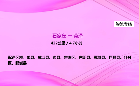 石家庄到菏泽货运专线_石家庄到菏泽物流公司 石家庄到菏泽货运专线_石家庄到菏泽物流公司