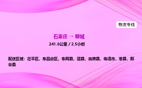 石家庄到聊城货运专线_石家庄到聊城物流公司 石家庄到聊城货运专线_石家庄到聊城物流公司