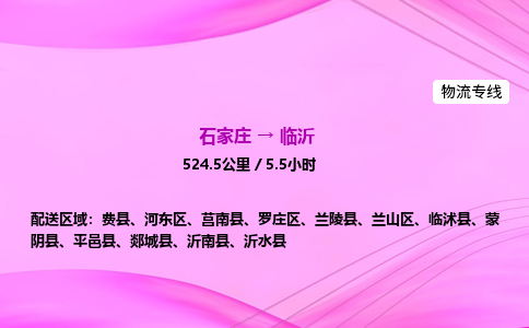 石家庄到临沂货运专线_石家庄到临沂物流公司 石家庄到临沂货运专线_石家庄到临沂物流公司