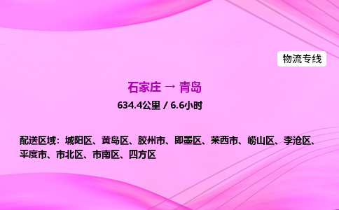 石家庄到青岛货运专线_石家庄到青岛物流公司 石家庄到青岛货运专线_石家庄到青岛物流公司