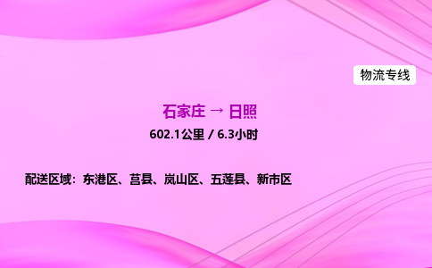 石家庄到日照货运专线_石家庄到日照物流公司 石家庄到日照货运专线_石家庄到日照物流公司