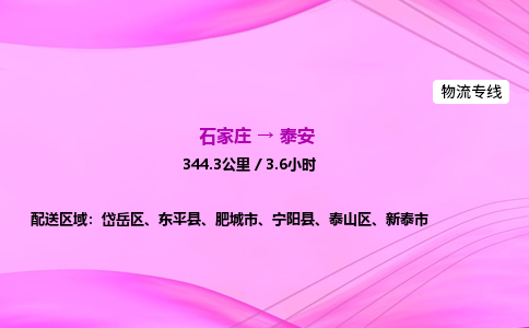 石家庄到泰安货运专线_石家庄到泰安物流公司 石家庄到泰安货运专线_石家庄到泰安物流公司