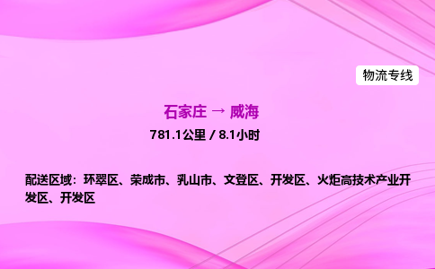 石家庄到威海货运专线_石家庄到威海物流公司 石家庄到威海货运专线_石家庄到威海物流公司