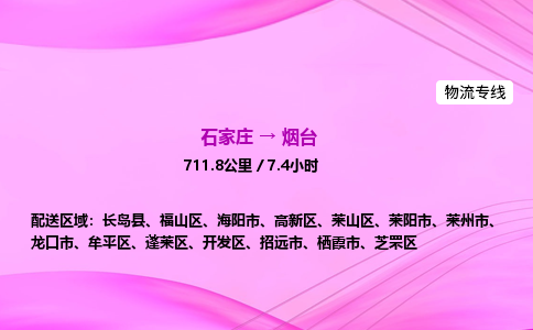 石家庄到烟台货运专线_石家庄到烟台物流公司 石家庄到烟台货运专线_石家庄到烟台物流公司