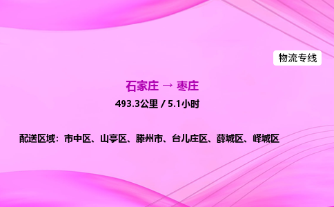石家庄到枣庄货运专线_石家庄到枣庄物流公司 石家庄到枣庄货运专线_石家庄到枣庄物流公司