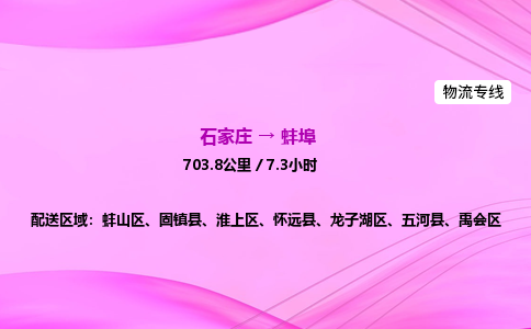 石家庄到蚌埠货运专线_石家庄到蚌埠物流公司 石家庄到蚌埠货运专线_石家庄到蚌埠物流公司