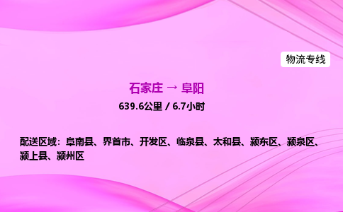 石家庄到阜阳货运专线_石家庄到阜阳物流公司