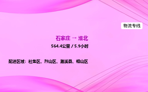 石家庄到淮北货运专线_石家庄到淮北物流公司 石家庄到淮北货运专线_石家庄到淮北物流公司