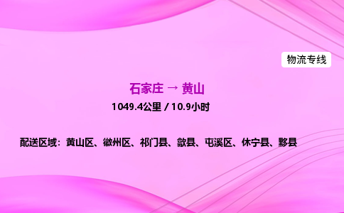 石家庄到黄山货运专线_石家庄到黄山物流公司 石家庄到黄山货运专线_石家庄到黄山物流公司