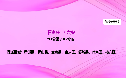 石家庄到六安货运专线_石家庄到六安物流公司 石家庄到六安货运专线_石家庄到六安物流公司