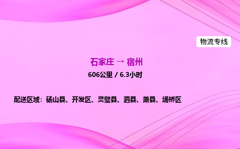 石家庄到宿州货运专线_石家庄到宿州物流公司 石家庄到宿州货运专线_石家庄到宿州物流公司