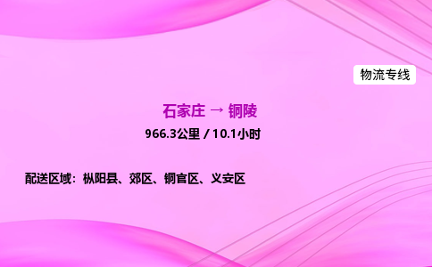 石家庄到铜陵货运专线_石家庄到铜陵物流公司 石家庄到铜陵货运专线_石家庄到铜陵物流公司