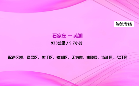 石家庄到芜湖货运专线_石家庄到芜湖物流公司 石家庄到芜湖货运专线_石家庄到芜湖物流公司