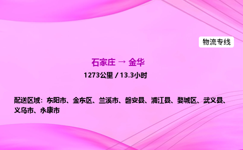 石家庄到金华货运专线_石家庄到金华物流公司 石家庄到金华货运专线_石家庄到金华物流公司
