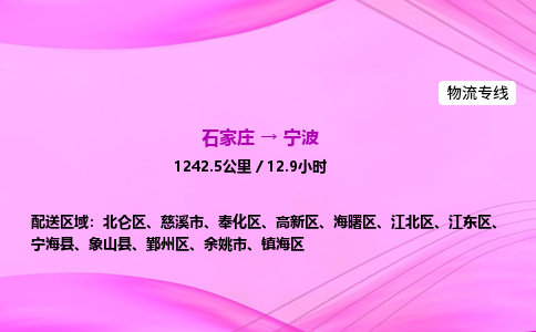 石家庄到宁波货运专线_石家庄到宁波物流公司 石家庄到宁波货运专线_石家庄到宁波物流公司