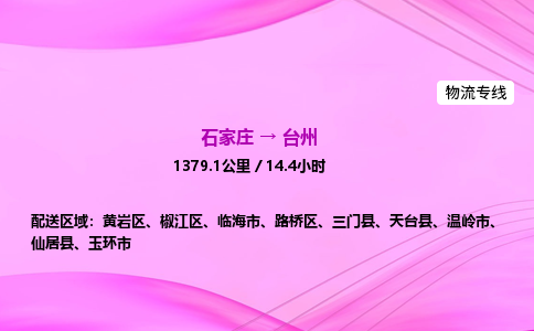 石家庄到台州货运专线_石家庄到台州物流公司 石家庄到台州货运专线_石家庄到台州物流公司