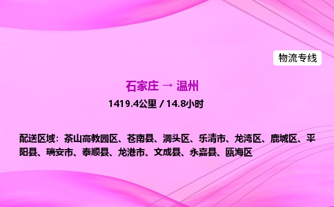 石家庄到温州货运专线_石家庄到温州物流公司 石家庄到温州货运专线_石家庄到温州物流公司