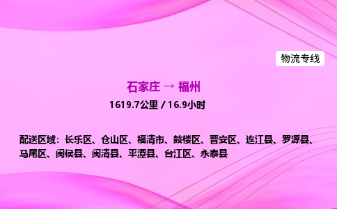 石家庄到福州货运专线_石家庄到福州物流公司 石家庄到福州货运专线_石家庄到福州物流公司