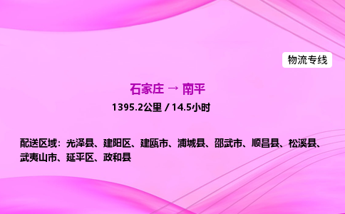 石家庄到南平货运专线_石家庄到南平物流公司 石家庄到南平货运专线_石家庄到南平物流公司
