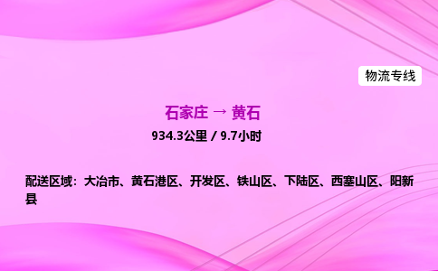石家庄到黄石货运专线_石家庄到黄石物流公司