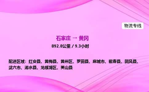 石家庄到黄冈货运专线_石家庄到黄冈物流公司 石家庄到黄冈货运专线_石家庄到黄冈物流公司