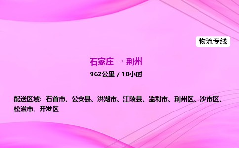石家庄到荆州货运专线_石家庄到荆州物流公司 石家庄到荆州货运专线_石家庄到荆州物流公司