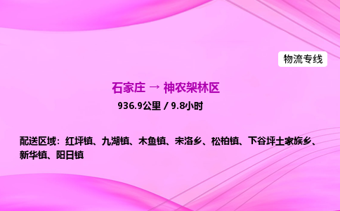 石家庄到神农架林区货运专线_石家庄到神农架林区物流公司 石家庄到神农架林区货运专线_石家庄到神农架林区物流公司