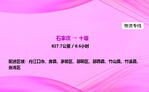 石家庄到十堰货运专线_石家庄到十堰物流公司