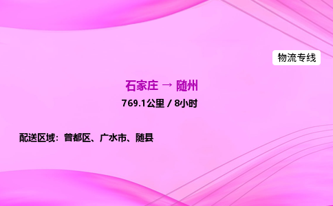 石家庄到随州货运专线_石家庄到随州物流公司