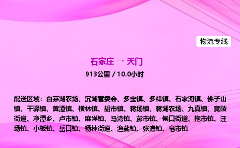 石家庄到天门货运专线_石家庄到天门物流公司 石家庄到天门货运专线_石家庄到天门物流公司
