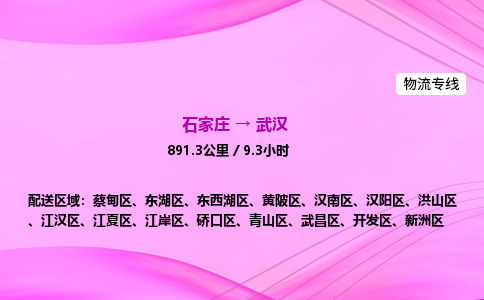 石家庄到武汉货运专线_石家庄到武汉物流公司 石家庄到武汉货运专线_石家庄到武汉物流公司
