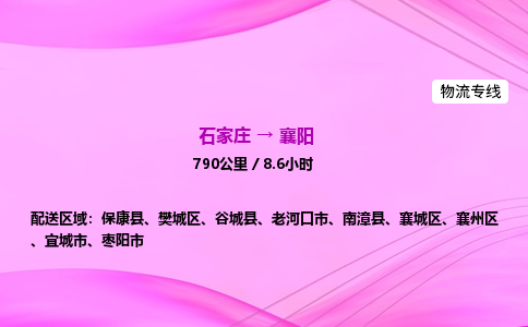 石家庄到襄阳货运专线_石家庄到襄阳物流公司 石家庄到襄阳货运专线_石家庄到襄阳物流公司
