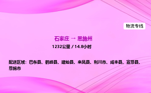 石家庄到恩施州货运专线_石家庄到恩施州物流公司 石家庄到恩施州货运专线_石家庄到恩施州物流公司