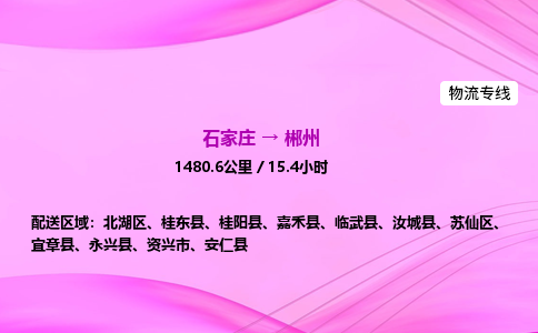 石家庄到郴州货运专线_石家庄到郴州物流公司 石家庄到郴州货运专线_石家庄到郴州物流公司