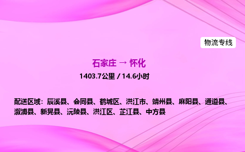 石家庄到怀化货运专线_石家庄到怀化物流公司 石家庄到怀化货运专线_石家庄到怀化物流公司
