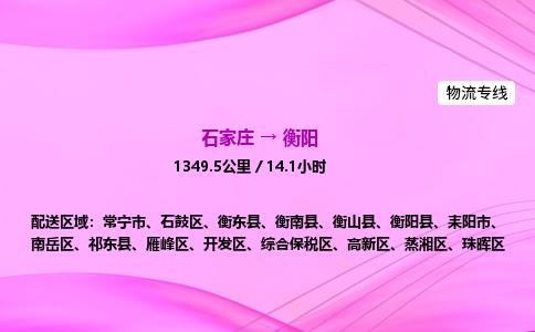石家庄到衡阳货运专线_石家庄到衡阳物流公司