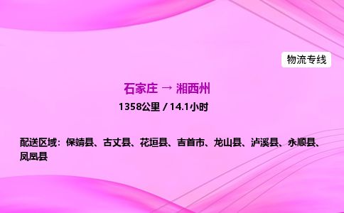石家庄到湘西州货运专线_石家庄到湘西州物流公司 石家庄到湘西州货运专线_石家庄到湘西州物流公司